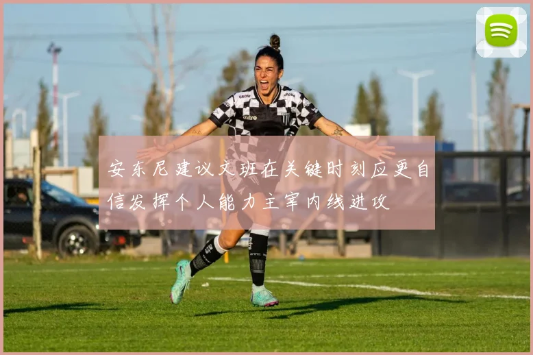安东尼建议文班在关键时刻应更自信发挥个人能力主宰内线进攻