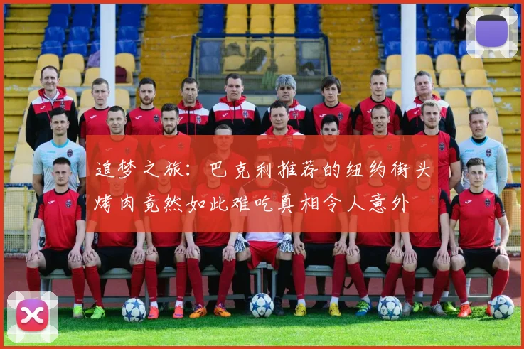 追梦之旅：巴克利推荐的纽约街头烤肉竟然如此难吃真相令人意外
