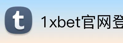 1xbet官网登录 Logo
